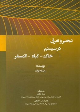 تبخیر و تعرق در سیستم خاک - گیاه - اتمسفر