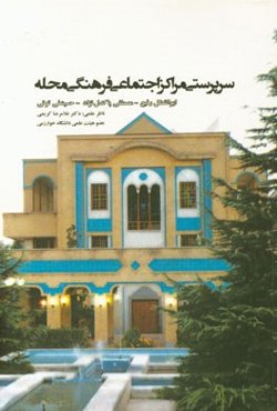 سرپرستی مراکز اجتماعی فرهنگی محله