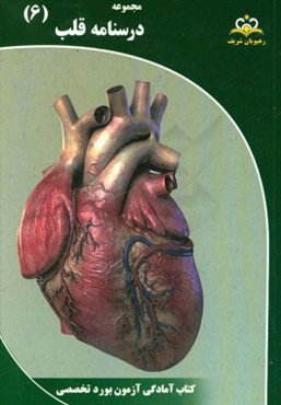مجموعه درسنامه قلب: مرجع 95
