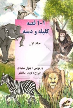 101 قصه‌ی کلیله و دمنه: 50 قصه‌ی کلیله و دمنه