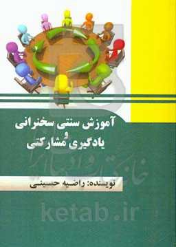 آموزش سنتی سخنرانی و یادگیری مشارکتی