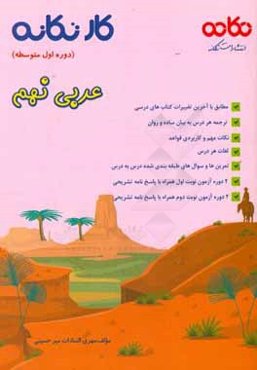کار تکانه عربی نهم (دوره اول متوسطه): قابل استفاده برای دانش‌آموزان و دبیران محترم ...