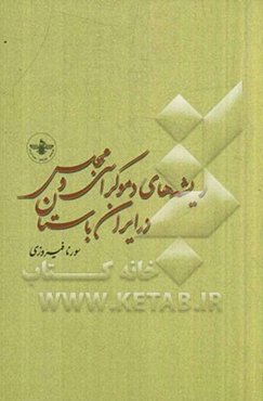 ریشه‌های دموکراسی و مجلس در ایران باستان