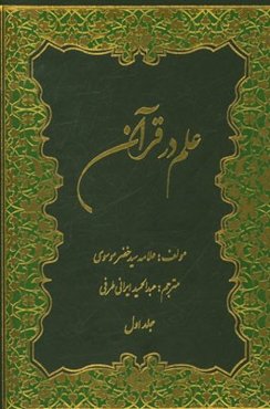 علم در قرآن
