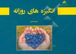 انگیزه‌های روزانه