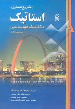 تشریح مسائل استاتیک: مکانیک مهندسی