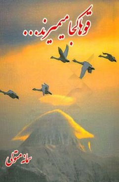 قوها کجا می‌میرند