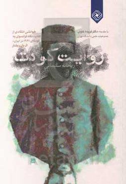 روایت کودتا: خوانشی انتقادی از کتاب "نگاه فرانسوی به کودتای 1291 در ایران"