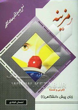 زبان پیش‌دانشگاهی (1)