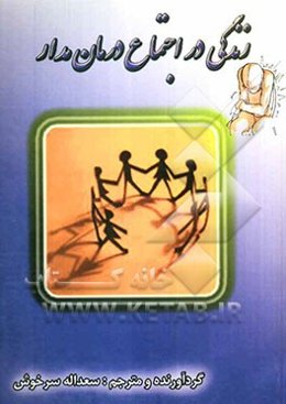 زندگی در اجتماع درمان مدار