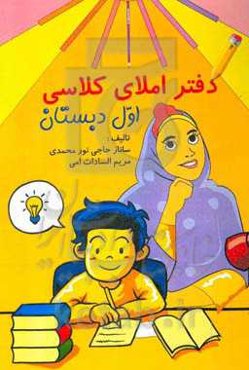 دفتر املای کلاسی: ارزیابی آموخته‌ها پایه‌ی اول ابتدایی