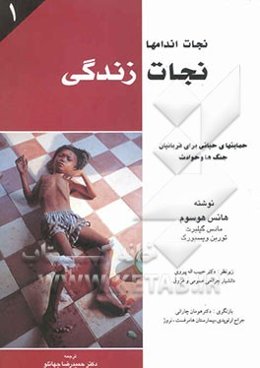 نجات اندامها - نجات زندگی: حمایتهای حیاتی برای قربانیان جنگها و حوادث