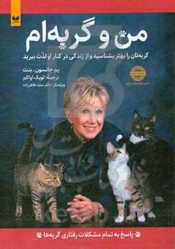 من و گربه‌ام: گربه‌تان را بهتر بشناسید و از زندگی در کنار او لذت ببرید