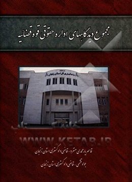 مجموع دیدگاههای اداره حقوقی قوه قضائیه