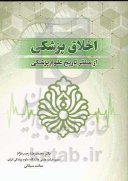 اخلاق پزشکی از منظر تاریخ علوم پزشکی