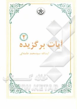 آیات برگزیده