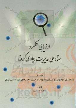 ارزیابی عملکرد ستاد ملی مدیریت بیماری کرونا: دسته‌بندی موضوعی و ارزیابی مصوبات و تبیین محورهای مهم تصمیم‌گیری