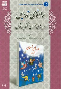 راهنمای تدریس هدیه‌های آسمانی ششم دبستان