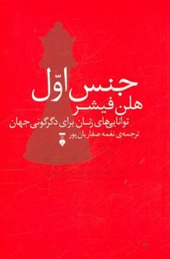 جنس اول: توانایی‌های زنان برای دگرگونی جهان