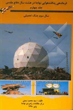 فرماندهی پدافند هوایی نهاجا در هشت سال دفاع مقدس: سال سوم جنگ تحمیلی