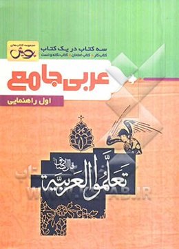 عربی جامع اول راهنمایی: سه کتاب در یک کتاب کتاب کار + کتاب امتحان + کتاب نکته و تست
