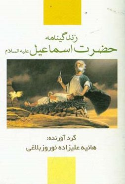 زندگی‌نامه حضرت اسماعیل (ع)