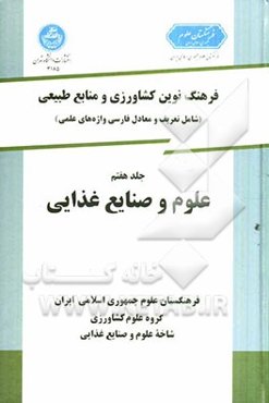 فرهنگ نوین کشاورزی و منابع طبیعی (شامل تعریف و معادل فارسی واژه‌های علمی): علوم و صنایع غذایی