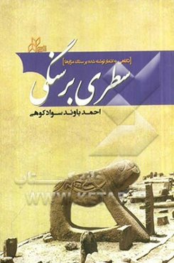 سطری بر سنگی (نقد حال ماست) نگاهی به اشعار نوشته شده بر سنگ مزارها