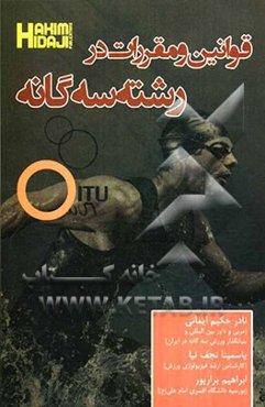 قوانین و مقررات در رشته سه‌گانه