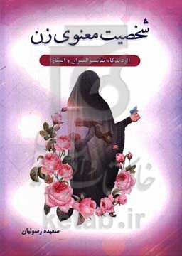 شخصیت معنوی از دیدگاه تفاسیر المیزان و المنار