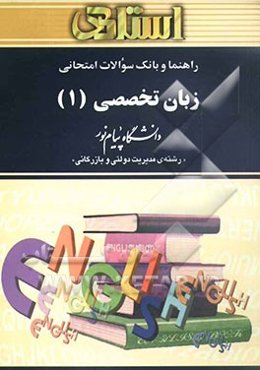 راهنما و بانک سوالات امتحانی زبان تخصصی (1) دانشگاه پیام نور (رشته‌ی مدیریت دولتی و بازرگانی)
