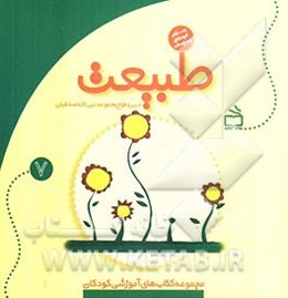 طبیعت: ویژه‌ی کودکان چهارساله