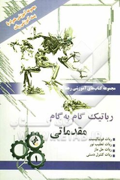 رباتیک گام به گام: مقدماتی