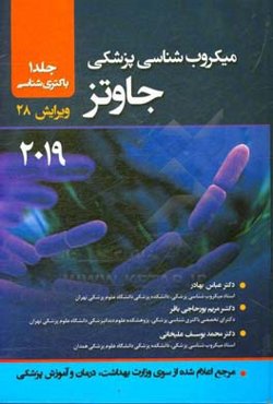 میکرب‌شناسی پزشکی جاوتز 2019: باکتری‌شناسی