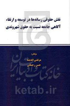 نقش حقوقی رسانه‌ها در توسعه و ارتقاء آگاهی جامعه نسبت به حقوق شهروندی