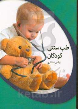 طب سنتی کودکان