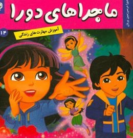 ماجراهای دورا: دورا در سرزمین پریان