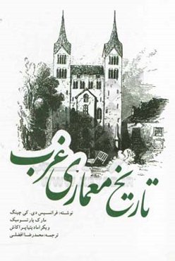 تاریخ معماری غرب