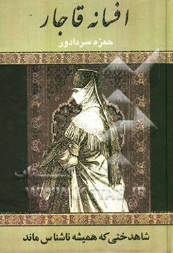 افسانه قاجار