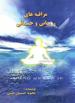مراقبه‌های روحانی و جسمانی