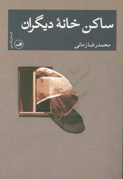 ساکن خانه دیگران