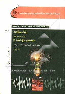 بانک سوالات کنکور سراسری مهندسی برق