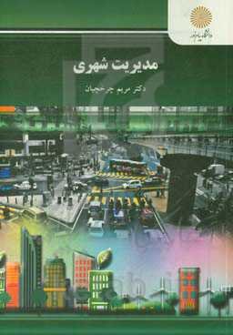 مدیریت شهری