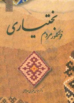 فولکلور مردم بختیاری