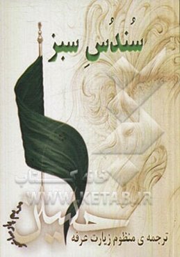 سندس سبز: ترجمه منظوم زیارتنامه امام حسین (ع) در روز عرفه