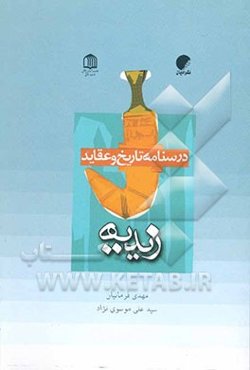 زیدیه "تاریخ و عقاید"