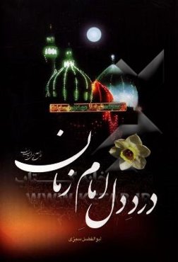 درد دل امام زمان (عج)