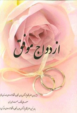 ازدواج موفق