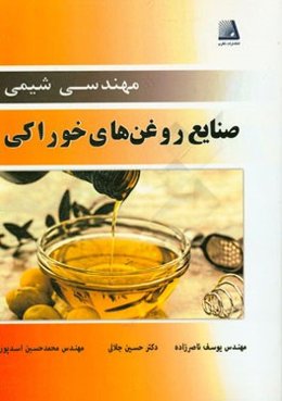 مهندسی شیمی صنایع روغن‌های خوراکی