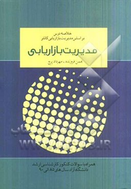 مدیریت بازاریابی